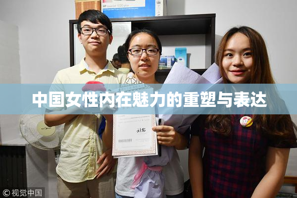 中国女性内在魅力的重塑与表达