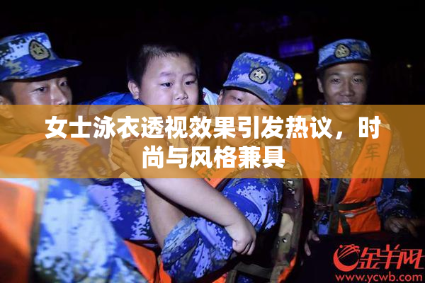 女士泳衣透视效果引发热议，时尚与风格兼具