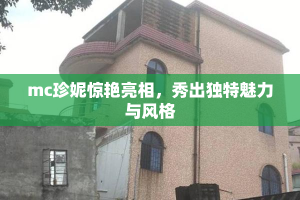 mc珍妮惊艳亮相，秀出独特魅力与风格