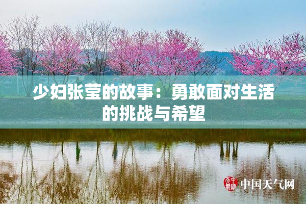 少妇张莹的故事：勇敢面对生活的挑战与希望