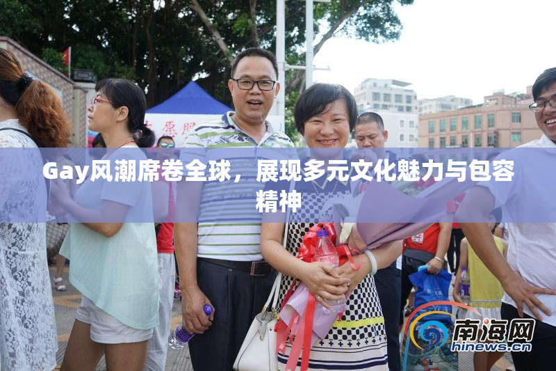 Gay风潮席卷全球，展现多元文化魅力与包容精神