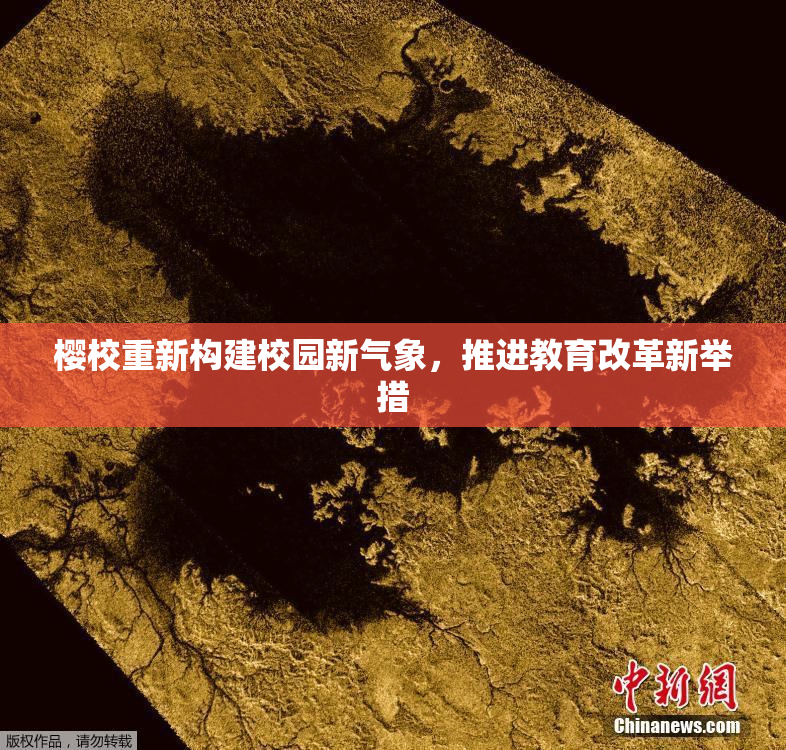 樱校重新构建校园新气象，推进教育改革新举措