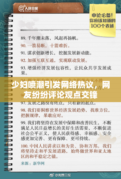 少妇喷潮引发网络热议，网友纷纷评论观点交锋