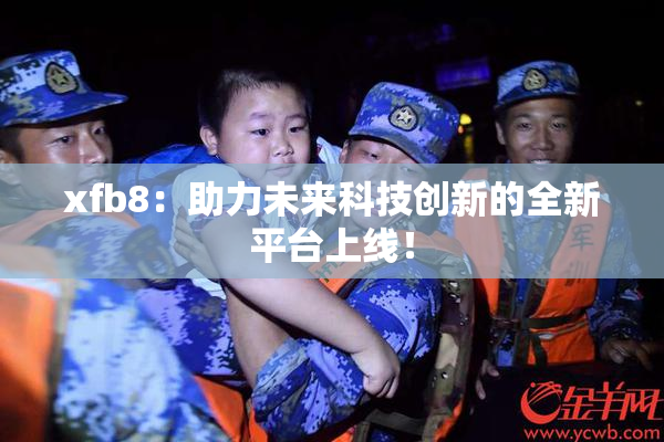 xfb8：助力未来科技创新的全新平台上线！