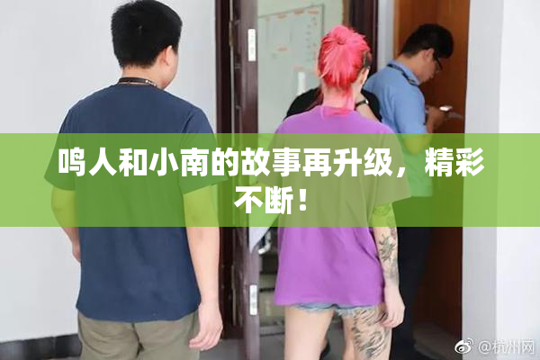鸣人和小南的故事再升级，精彩不断！