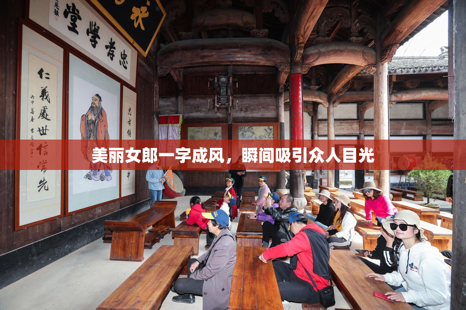 美丽女郎一字成风，瞬间吸引众人目光