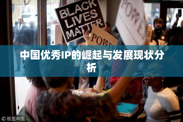 中国优秀IP的崛起与发展现状分析