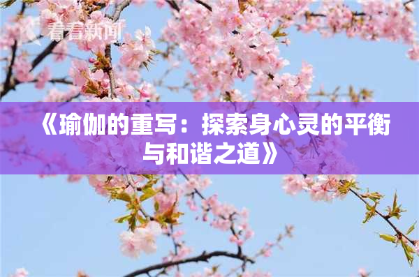 《瑜伽的重写：探索身心灵的平衡与和谐之道》