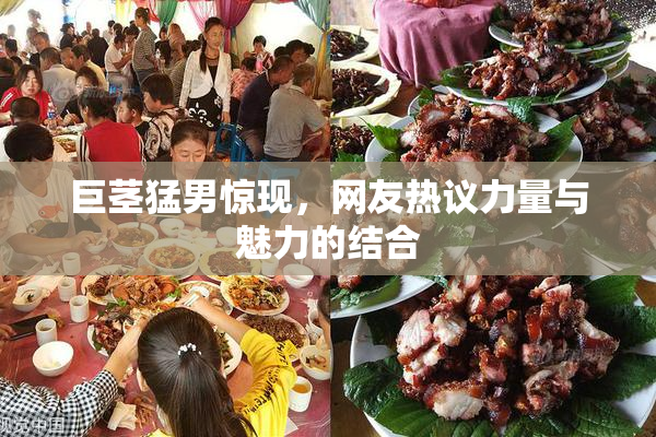 巨茎猛男惊现，网友热议力量与魅力的结合
