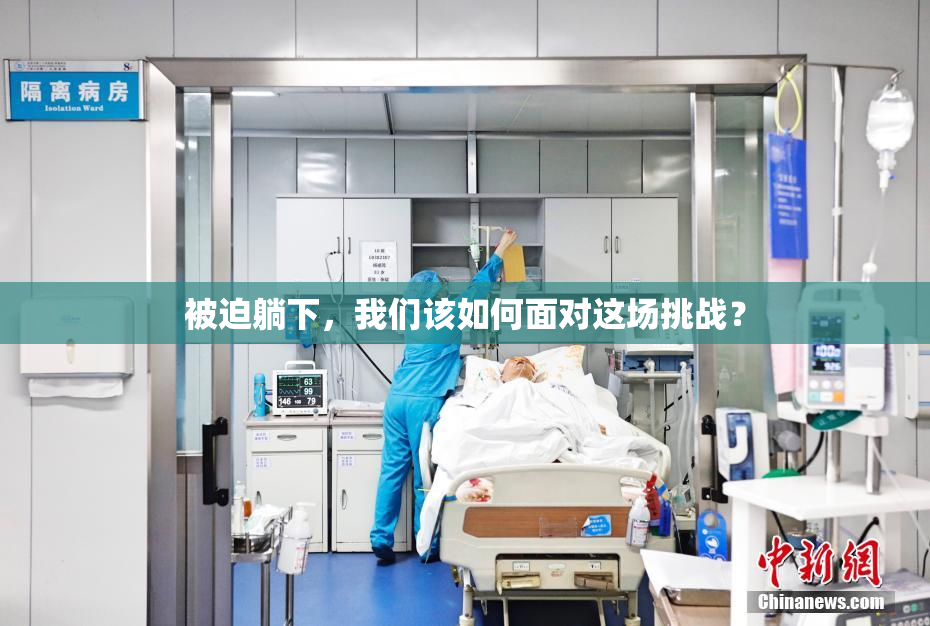被迫躺下，我们该如何面对这场挑战？