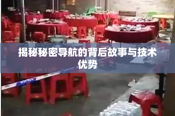 揭秘秘密导航的背后故事与技术优势