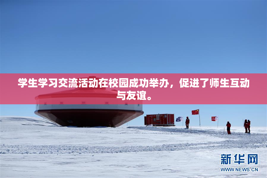 学生学习交流活动在校园成功举办，促进了师生互动与友谊。