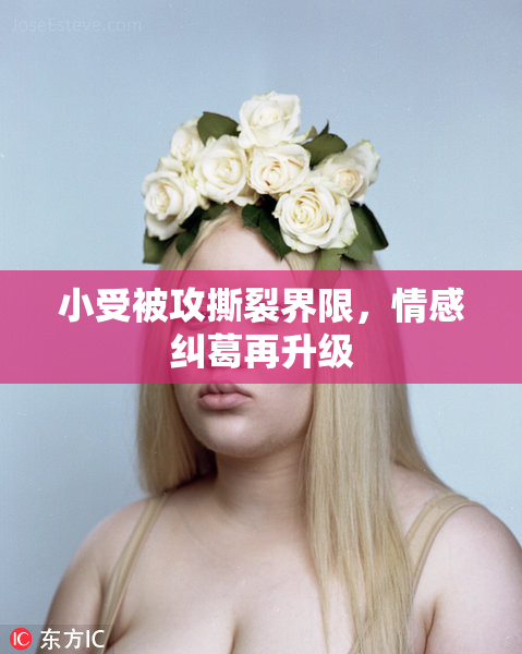 小受被攻撕裂界限，情感纠葛再升级
