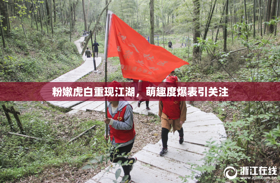 粉嫩虎白重现江湖，萌趣度爆表引关注
