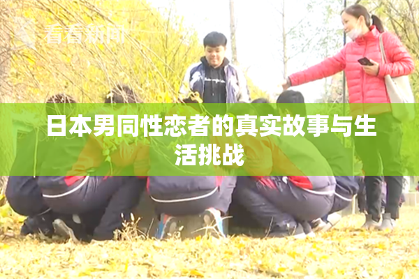 日本男同性恋者的真实故事与生活挑战