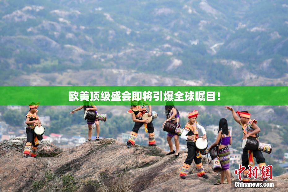 欧美顶级盛会即将引爆全球瞩目！