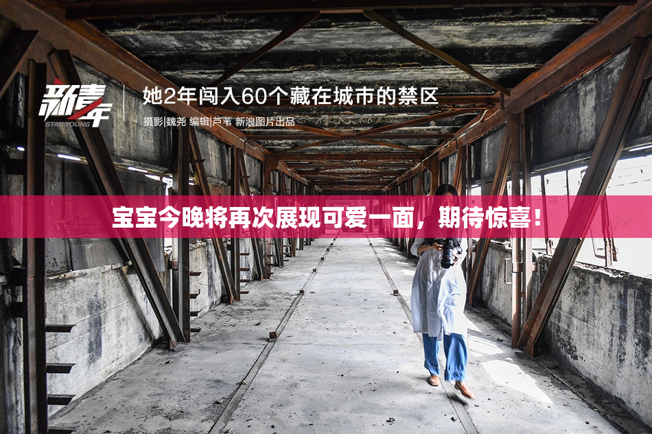 宝宝今晚将再次展现可爱一面，期待惊喜！
