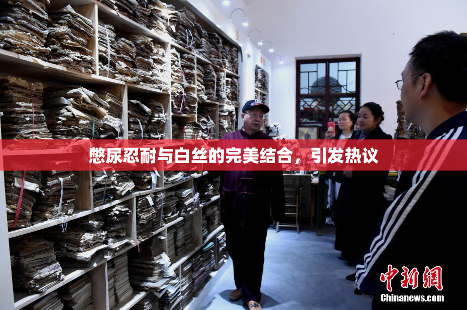 憋尿忍耐与白丝的完美结合，引发热议