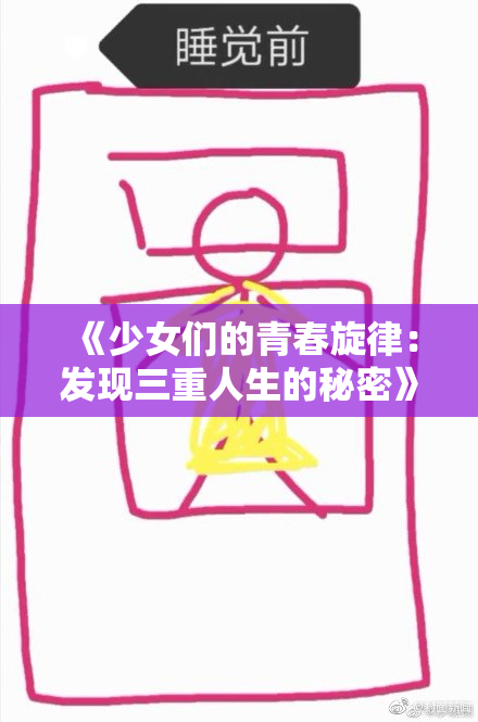 《少女们的青春旋律：发现三重人生的秘密》