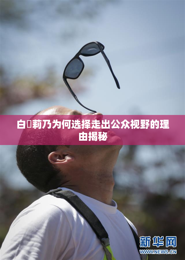 白咲莉乃为何选择走出公众视野的理由揭秘