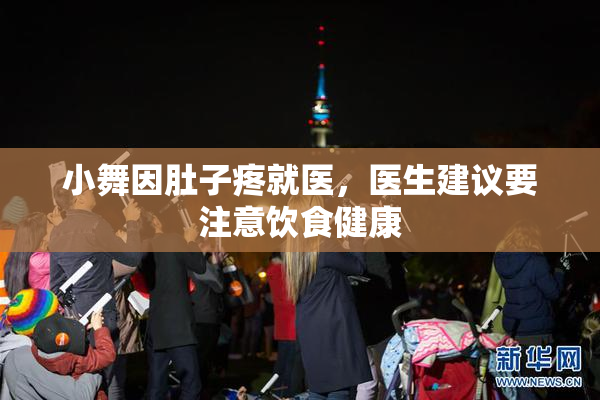 小舞因肚子疼就医，医生建议要注意饮食健康