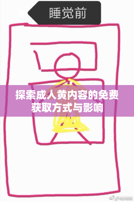 探索成人黄内容的免费获取方式与影响