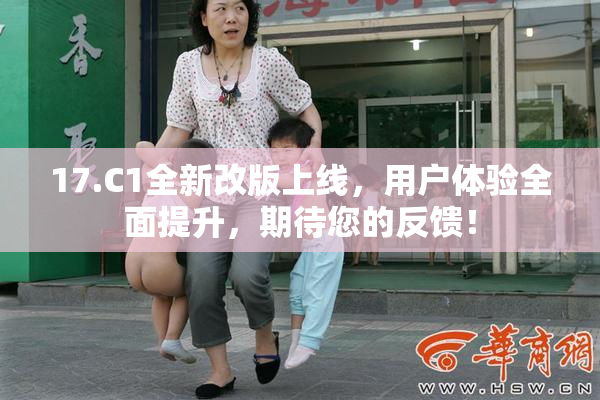 17.C1全新改版上线，用户体验全面提升，期待您的反馈！