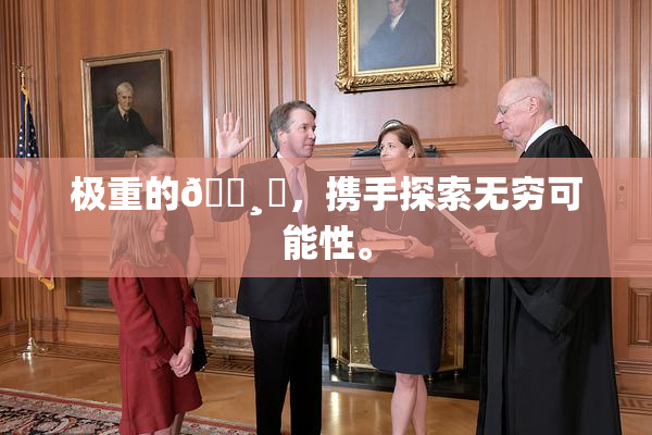 极重的🌸‌，携手探索无穷可能性。