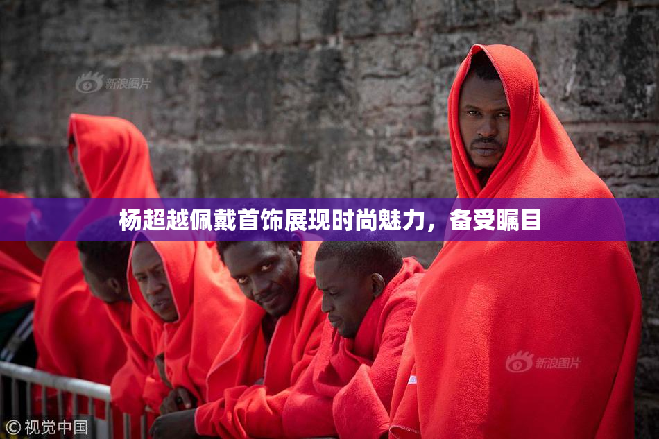杨超越佩戴首饰展现时尚魅力，备受瞩目