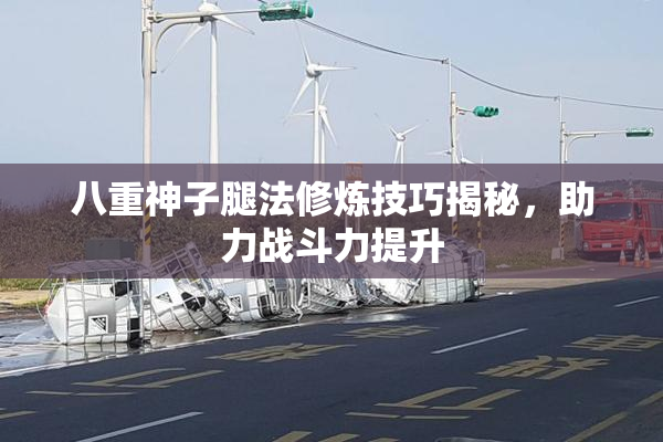 八重神子腿法修炼技巧揭秘，助力战斗力提升