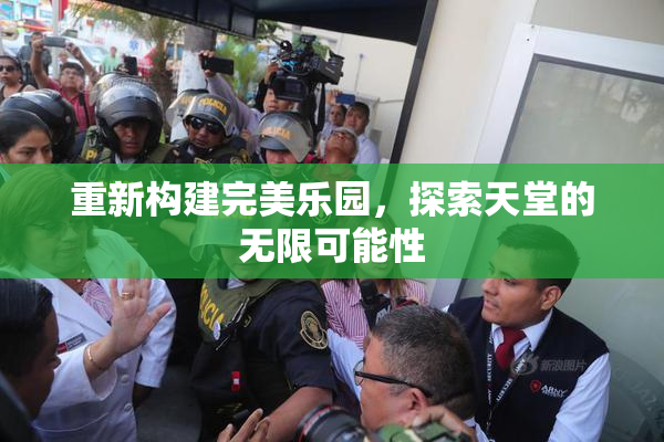 重新构建完美乐园，探索天堂的无限可能性