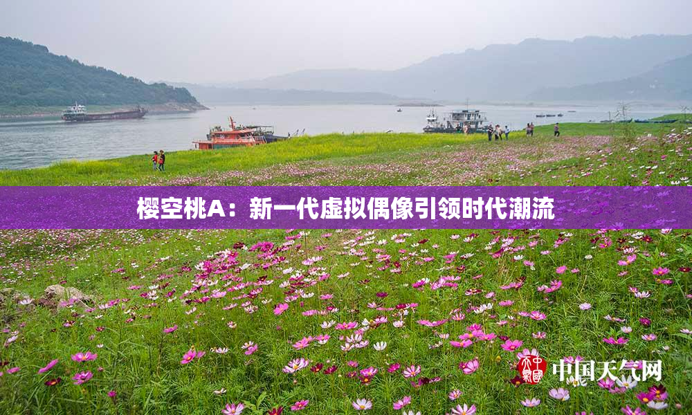 樱空桃A：新一代虚拟偶像引领时代潮流