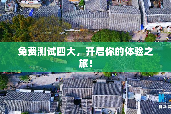 免费测试四大，开启你的体验之旅！