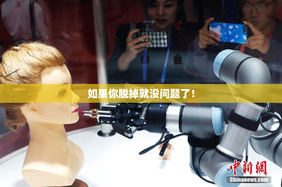 如果你脱掉就没问题了！