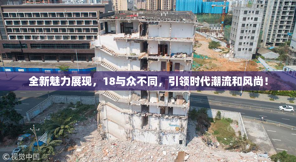全新魅力展现，18与众不同，引领时代潮流和风尚！