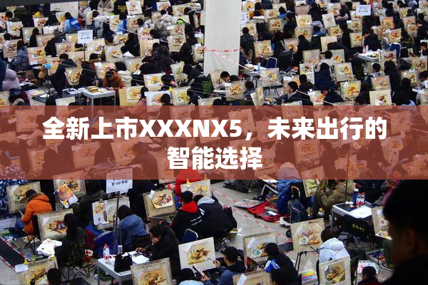 全新上市XXXNX5，未来出行的智能选择