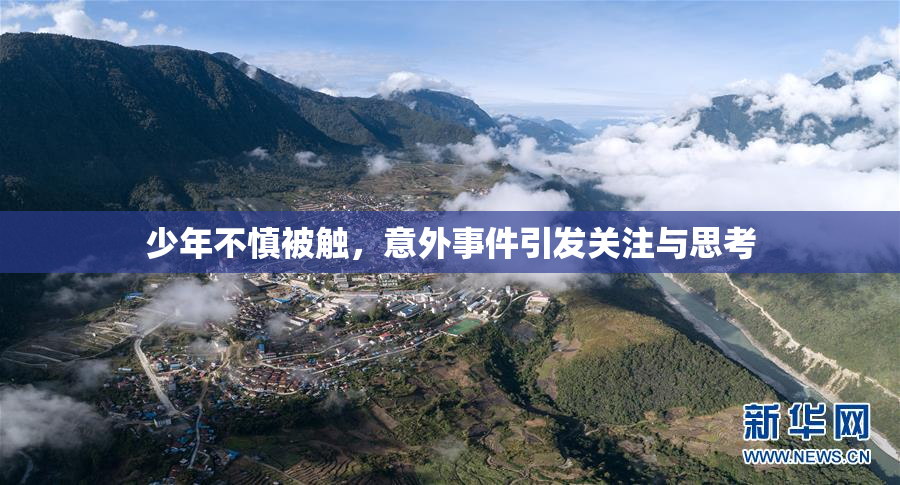少年不慎被触，意外事件引发关注与思考
