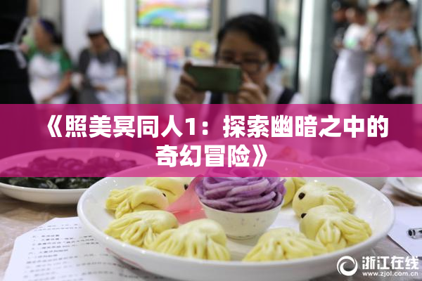 《照美冥同人1：探索幽暗之中的奇幻冒险》