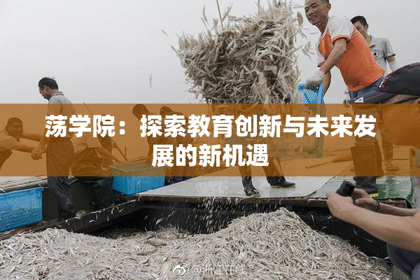 荡学院：探索教育创新与未来发展的新机遇