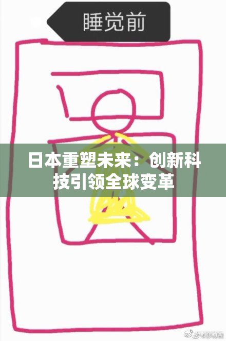 日本重塑未来：创新科技引领全球变革