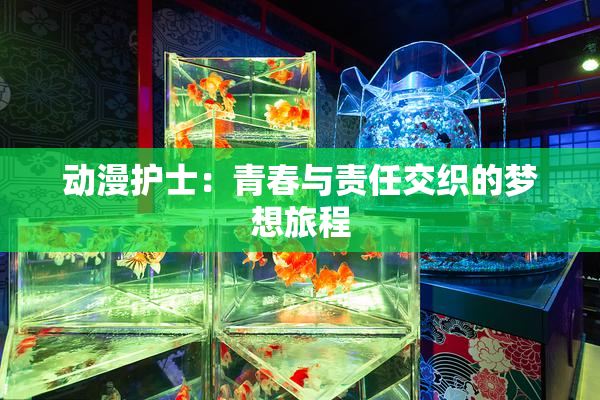 动漫护士：青春与责任交织的梦想旅程