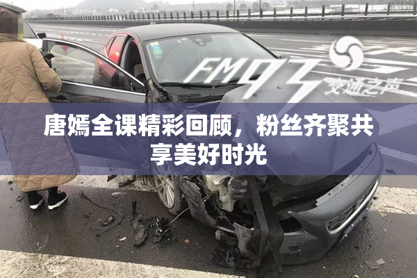 唐嫣全课精彩回顾，粉丝齐聚共享美好时光