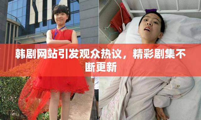 韩剧网站引发观众热议，精彩剧集不断更新