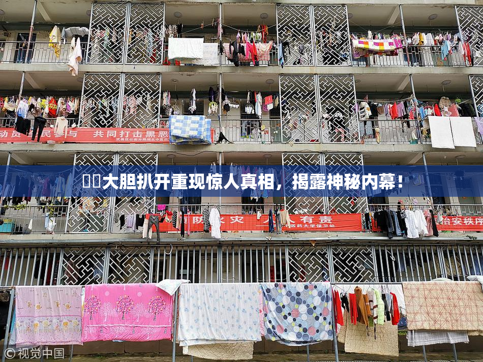 妺妺大胆扒开重现惊人真相，揭露神秘内幕！