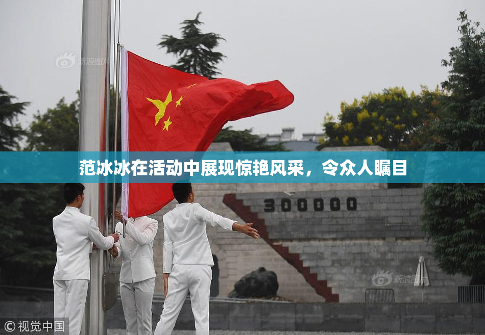 范冰冰在活动中展现惊艳风采，令众人瞩目