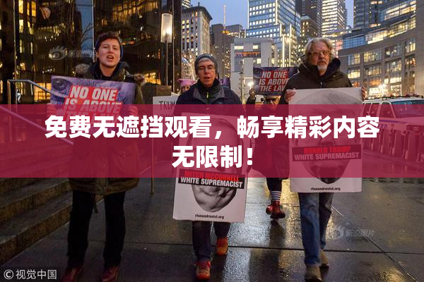 免费无遮挡观看，畅享精彩内容无限制！
