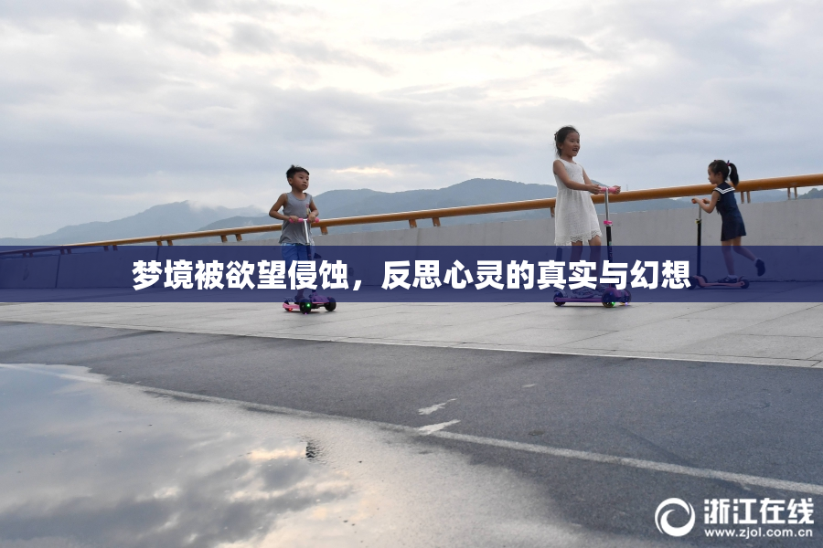 梦境被欲望侵蚀，反思心灵的真实与幻想