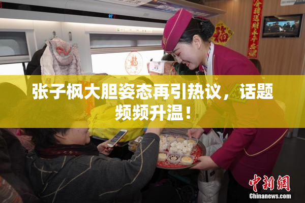张子枫大胆姿态再引热议，话题频频升温！