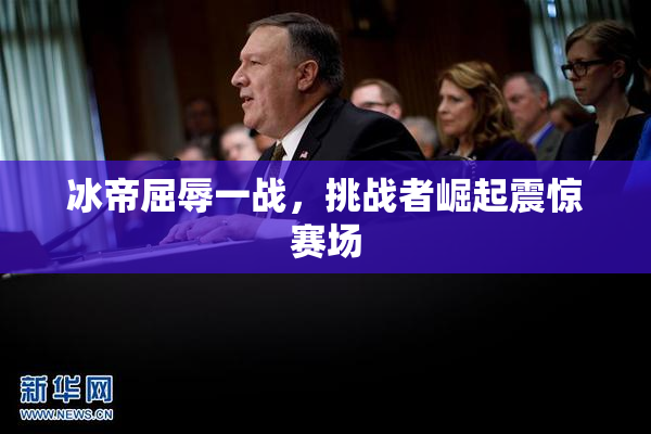 冰帝屈辱一战，挑战者崛起震惊赛场