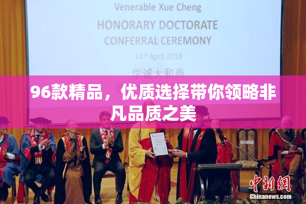 96款精品，优质选择带你领略非凡品质之美